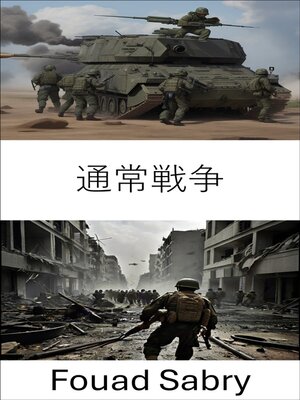cover image of 通常戦争